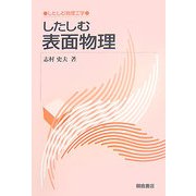 したしむ表面物理(したしむ物理工学) [全集叢書]