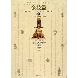 金枝篇―呪術と宗教の研究〈5〉アドニス、アッティス、オシリス [全集叢書]