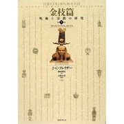 金枝篇―呪術と宗教の研究〈5〉アドニス、アッティス、オシリス [全集叢書]