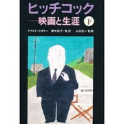 ヒッチコック―映画と生涯〈下〉 [単行本]