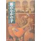 霧のなかの子―行き場を失った子どもたちの物語 [単行本]