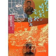 意匠ひろひ(知の自由人叢書) [単行本]