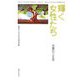 輝く女性たち―光葉の三五名(昭和女子大学女性文化研究叢書) [単行本]