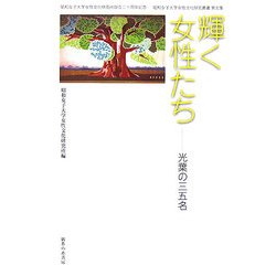 輝く女性たち―光葉の三五名(昭和女子大学女性文化研究叢書) [単行本]