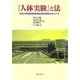 『人体実験』と法―金沢大学附属病院無断臨床試験訴訟をめぐって [単行本]
