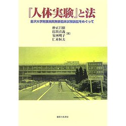 『人体実験』と法―金沢大学附属病院無断臨床試験訴訟をめぐって [単行本]