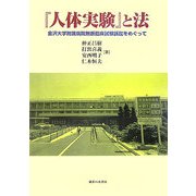 『人体実験』と法―金沢大学附属病院無断臨床試験訴訟をめぐって [単行本]