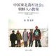 中国東北農村社会と朝鮮人の教育―吉林省延吉県楊城村の事例を中心として(1930-49年) [単行本]