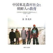 中国東北農村社会と朝鮮人の教育―吉林省延吉県楊城村の事例を中心として(1930-49年) [単行本]