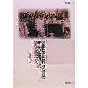 健康教育教科「保健科」成立の政策形成―均質的健康空間の生成(学術叢書) [単行本]