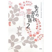 もののあはれ恋物語〈2〉初恋・恋文・恋物語 [単行本]