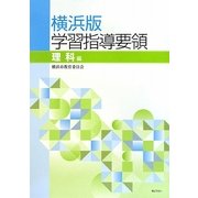 横浜版学習指導要領 理科編 [単行本]