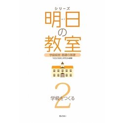 シリーズ 明日の教室〈2〉学級をつくる―学級経営・基礎の基礎 [単行本]