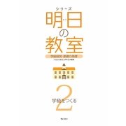 シリーズ 明日の教室〈2〉学級をつくる―学級経営・基礎の基礎 [単行本]