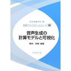 音声生成の計算モデルと可視化(音響テクノロジーシリーズ〈14〉) [全集叢書]