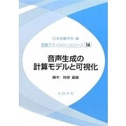 音声生成の計算モデルと可視化(音響テクノロジーシリーズ〈14〉) [全集叢書]