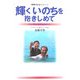 輝くいのちを抱きしめて―「小山のおうち」の認知症ケア(NHK福祉ネットワーク) [単行本]