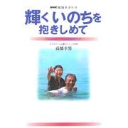 輝くいのちを抱きしめて―「小山のおうち」の認知症ケア(NHK福祉ネットワーク) [単行本]
