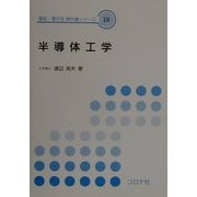 半導体工学(電気・電子系教科書シリーズ〈10〉) [全集叢書]
