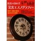 防災の決め手「災害エスノグラフィー」―阪神・淡路大震災秘められた証言 [単行本]