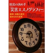 防災の決め手「災害エスノグラフィー」―阪神・淡路大震災秘められた証言 [単行本]