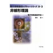 非線形理論(電子情報通信レクチャーシリーズ〈D-3〉) [全集叢書]