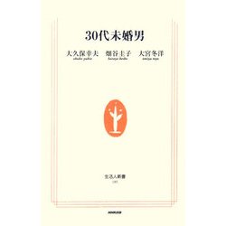 30代未婚男(生活人新書) [新書]
