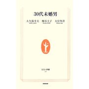 30代未婚男(生活人新書) [新書]