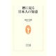 暦に見る日本人の知恵(生活人新書) [新書]