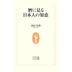暦に見る日本人の知恵(生活人新書) [新書]