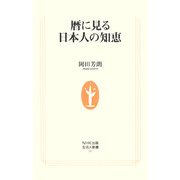 暦に見る日本人の知恵(生活人新書) [新書]