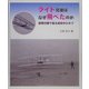ライト兄弟はなぜ飛べたのか―紙飛行機で知る成功のひみつ [全集叢書]