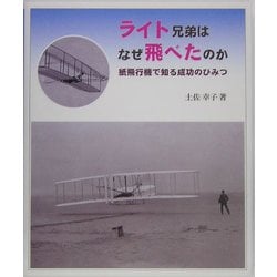 ライト兄弟はなぜ飛べたのか―紙飛行機で知る成功のひみつ [全集叢書]