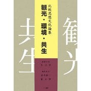 比較思想文化論集 観光・環境・共生 [単行本]