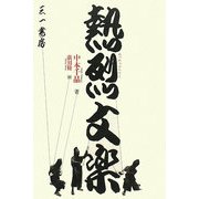 熱烈文楽 [単行本]