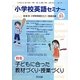 小学校英語セミナー〈No.35〉子どもに合った教材づくり・授業づくり [全集叢書]