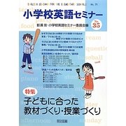 小学校英語セミナー〈No.35〉子どもに合った教材づくり・授業づくり [全集叢書]