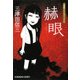 赫眼(光文社文庫) [文庫]