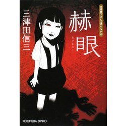 赫眼(光文社文庫) [文庫]
