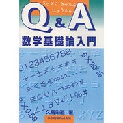 Q&A 数学基礎論入門 [単行本]