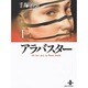 アラバスター 1（秋田文庫 1-38） [文庫]