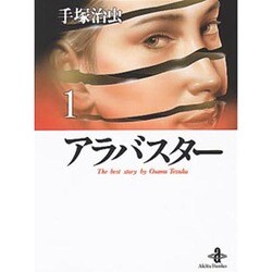 アラバスター 1（秋田文庫 1-38） [文庫]