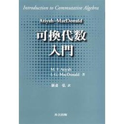 Atiyah-MacDonald 可換代数入門 [単行本]