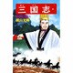 三国志<第５２巻>(希望コミックス<１６０>)(街亭の戦い) [コミック]