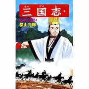 三国志<第５２巻>(希望コミックス<１６０>)(街亭の戦い) [コミック]