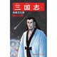 三国志<第５９巻>(希望コミックス<１８０>)(秋風五丈原) [コミック]