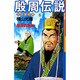 殷周伝説 6－太公望伝奇（希望コミックス） [コミック]