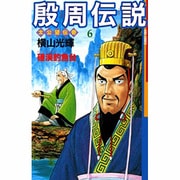 殷周伝説 6－太公望伝奇（希望コミックス） [コミック]