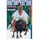 殷周伝説 7－太公望伝奇（希望コミックス） [コミック]