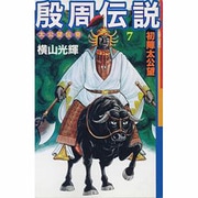 殷周伝説 7－太公望伝奇（希望コミックス） [コミック]